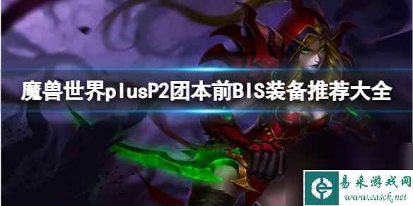 《魔兽世界》plusP2团本前BIS装备推荐大全一览