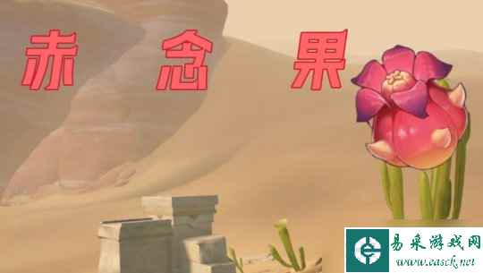 【原神】v4.4攻略 | 须弥区域特产 赤念果