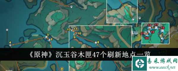 《原神》沉玉谷木匣47个刷新地点一览