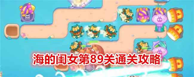 《保卫萝卜4》海的闺女第89关通关攻略