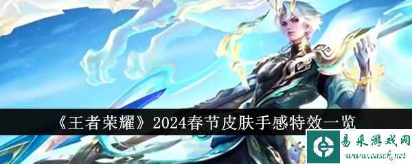 《王者荣耀》2024春节皮肤手感特效一览