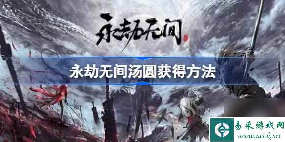 永劫无间汤圆获取途径 永劫无间汤圆怎么得