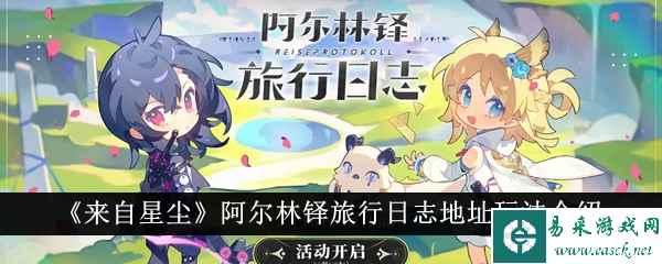 《来自星尘》阿尔林铎旅行日志地址玩法介绍