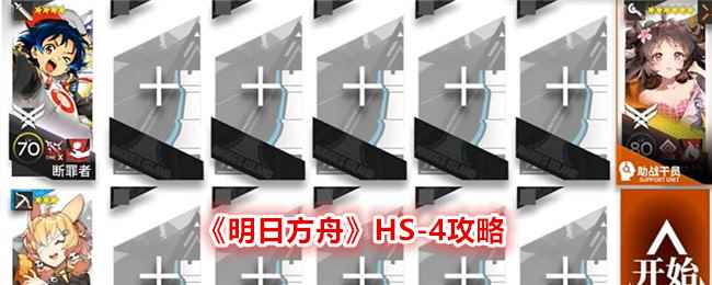 《明日方舟》HS-4攻略