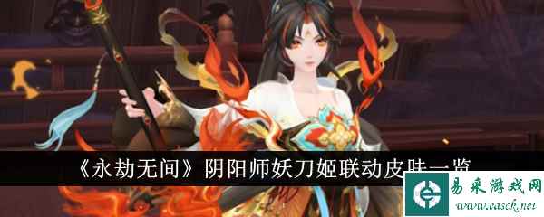 《永劫无间》阴阳师妖刀姬联动皮肤一览