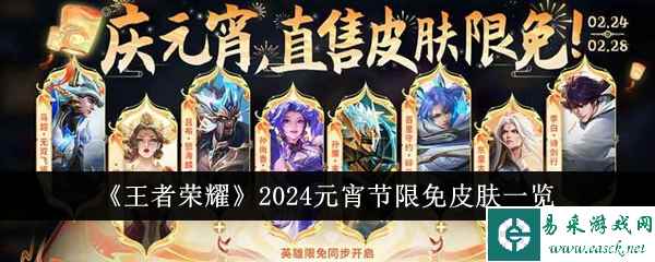 《王者荣耀》2024元宵节限免皮肤一览
