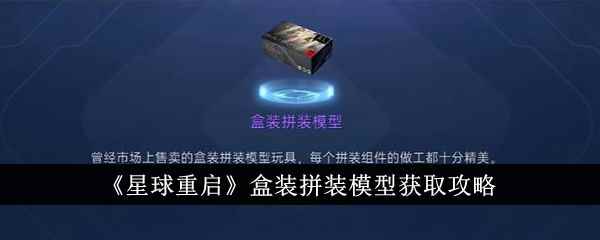 《星球重启》盒装拼装模型获取攻略