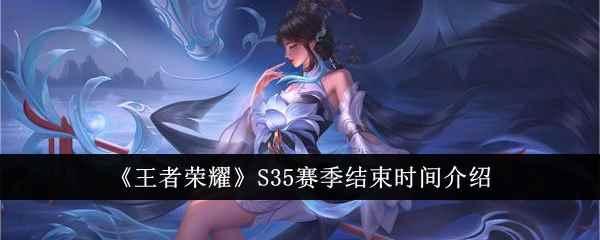 《王者荣耀》S35赛季结束时间介绍