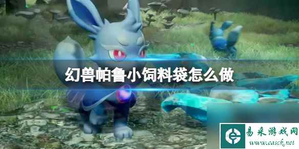 《幻兽帕鲁》小饲料袋制作方法
