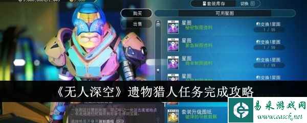 《无人深空》遗物猎人任务完成攻略