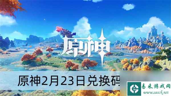 原神2月23日兑换码2024