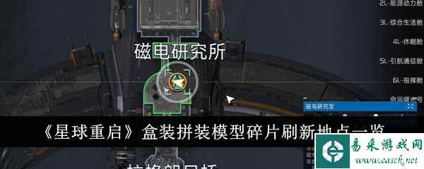 《星球重启》盒装拼装模型碎片刷新地点一览