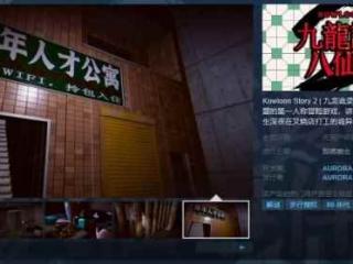 香港恐怖主题冒险游戏《九龙诡录2》 Steam页面上线！