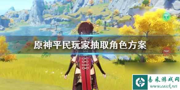 原神平民抽卡建议 原神平民玩家抽角色经验分享