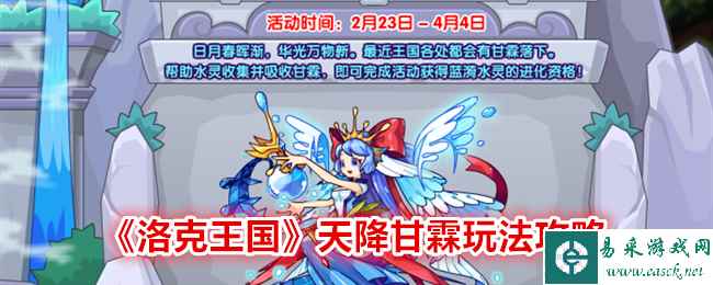 《洛克王国》天降甘霖玩法攻略