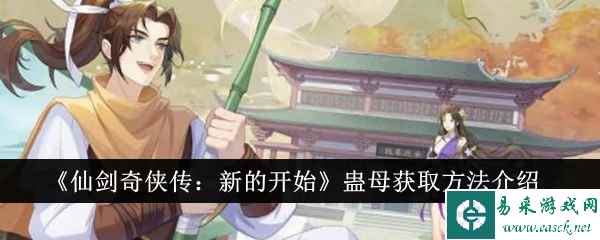 《仙剑奇侠传：新的开始》蛊母获取方法介绍