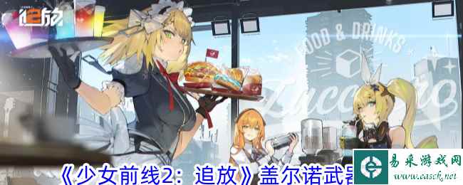 《少女前线2：追放》盖尔诺武器攻略