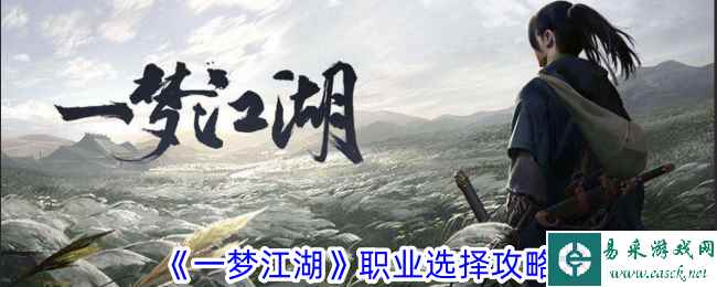 《一梦江湖》新手等级快速提升攻略