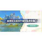 《原神》盗宝鸦印快速刷取方式