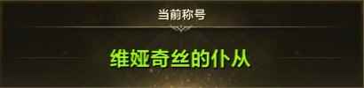 《命运方舟》离谱称号图鉴 到底怎样才能做人群中最亮眼的崽！