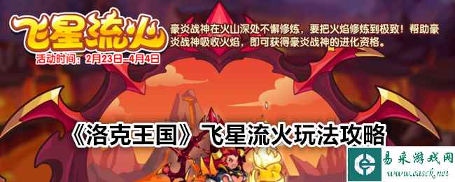 《洛克王国》飞星流火玩法攻略