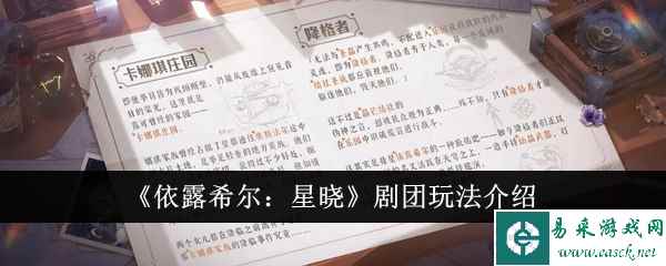 《依露希尔：星晓》剧团玩法介绍