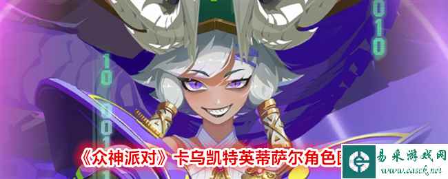 《众神派对》卡乌凯特英蒂萨尔角色图鉴