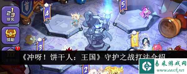 《冲呀！饼干人：王国》守护之战打法介绍