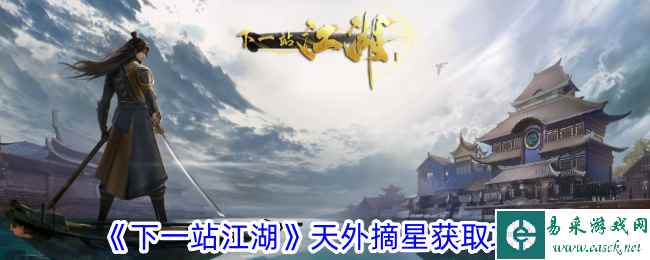 《下一站江湖》天外摘星获取攻略