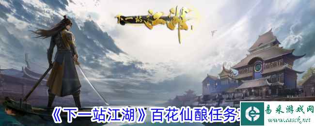 《下一站江湖》百花仙酿任务攻略