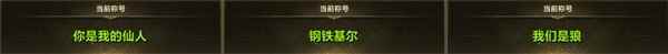 《命运方舟》离谱称号图鉴 到底怎样才能做人群中最亮眼的崽！
