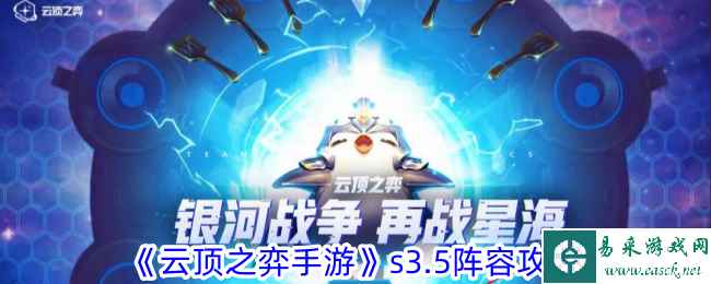 《云顶之弈手游》s3.5阵容攻略