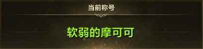 《命运方舟》离谱称号图鉴 到底怎样才能做人群中最亮眼的崽！