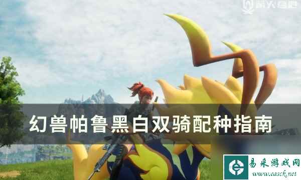 《幻兽帕鲁》黑白双骑士怎么配种 黑白双骑配种指南