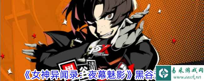 《女神异闻录：夜幕魅影》黑谷清攻略
