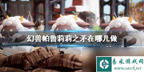 《幻兽帕鲁》莉莉之矛制作位置介绍
