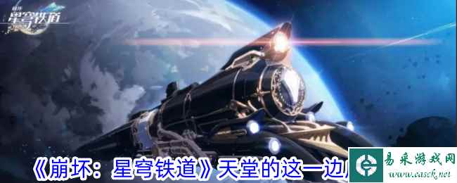 《崩坏：星穹铁道》天堂的这一边成就攻略