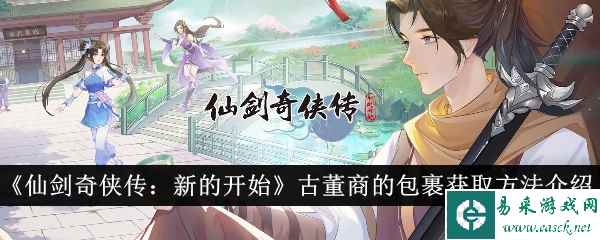 《仙剑奇侠传：新的开始》古董商的包裹获取方法介绍