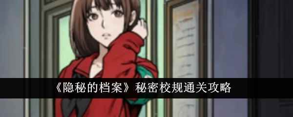 《隐秘的档案》秘密校规通关攻略