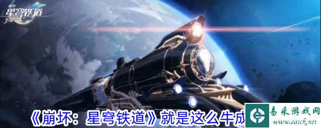 《崩坏：星穹铁道》就是这么牛成就攻略
