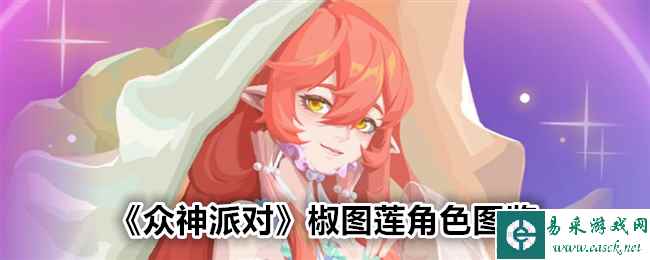 《众神派对》椒图莲角色图鉴