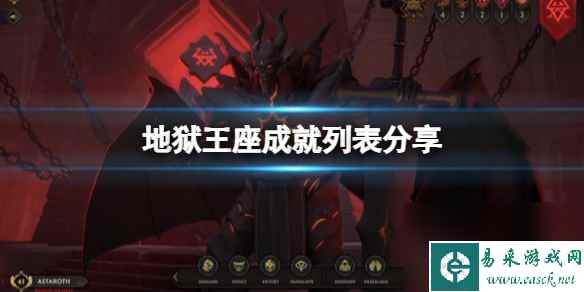 《地狱王座》成就列表分享