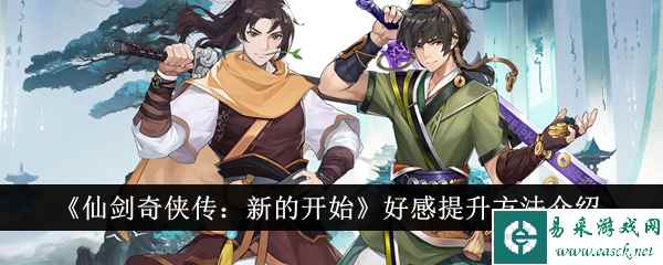 《仙剑奇侠传：新的开始》好感提升方法介绍