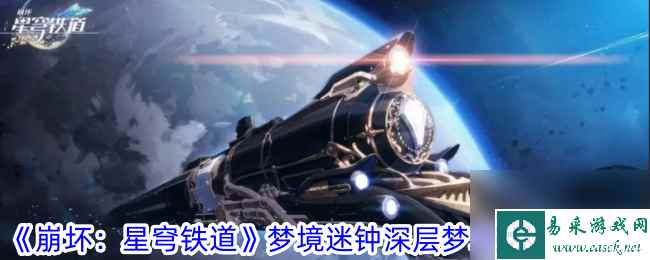 《崩坏：星穹铁道》梦境迷钟深层梦境第一关怎么玩