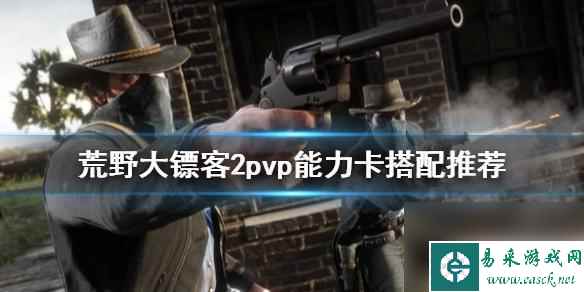 荒野大镖客pvp 匹配慢 《荒野大镖客2》PVP能力卡最佳搭配推荐