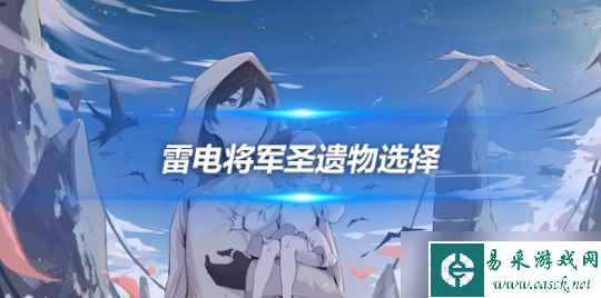 雷电将军角色攻略，雷电将军圣遗物选择