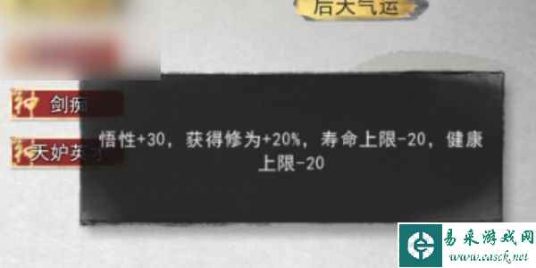 《鬼谷八荒》剑修先天气运推荐