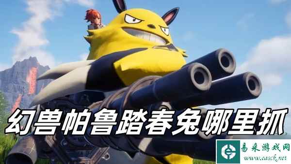 幻兽帕鲁踏春兔哪里抓