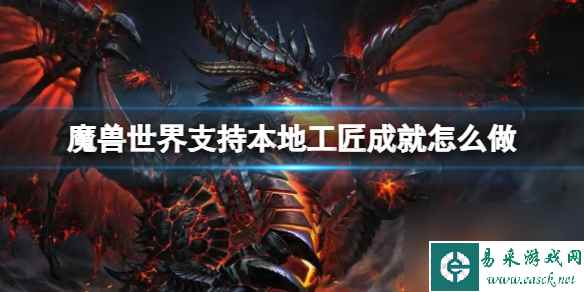 《魔兽世界》支持本地工匠成就达成方法