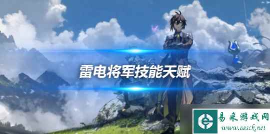 雷电将军角色全解析，雷电将军技能天赋